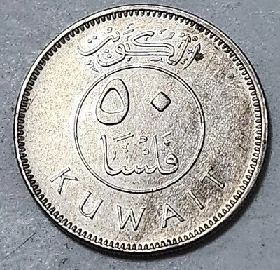 KUWAIT 🇰🇼 FIFTY (50) FILS COIN 2005 (EMIR JABER III AL-AHMAD AL-SABAH) - Image 1 of 2