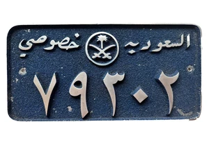 Saudi Arabia Cast Aluminium Private Car License Licence Number Plate 79306 - Picture 1 of 6