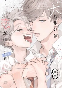 JAPAN Yaoi BL Manga Comic Book Limited ED. HAKASE Inu mo Arukeba Koi ga Hajimaru - Picture 1 of 7