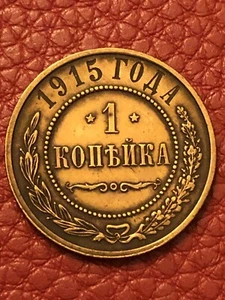 1915 Russia 1 Kopek Coin WE COMBINE ON SHIPPING - Picture 1 of 2