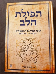 PRAYER OF THE HEART A Collection of Kabbalistic Prayer by David Lavi Hebrew book - Picture 1 of 3