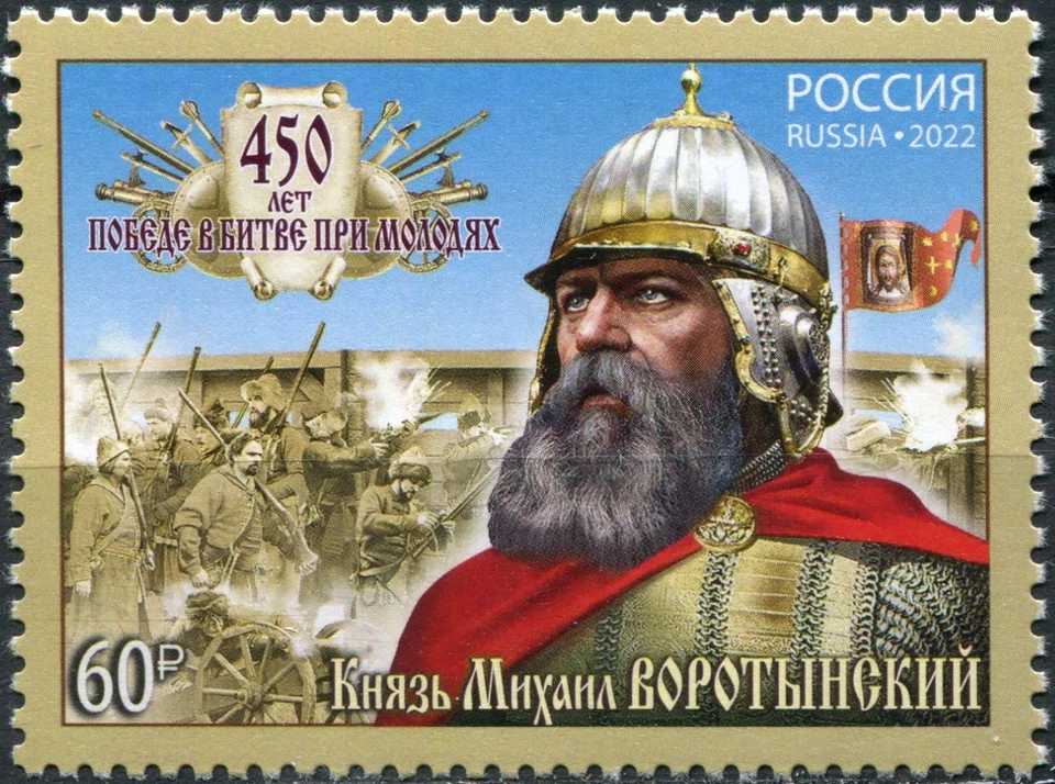 Russia 2022 450th Anniversary of the Battle of Molodi (MNH OG **) Stamp - Image 1 of 1