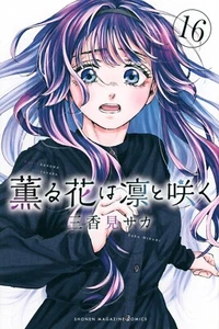 Il fiore profumato fiorisce con dignità vol.1-16 manga Kaoru Hana wa Rin to Saku - Foto 1 di 17