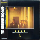 Anzen Chitai - ???? IV / VG+ / LP, Album