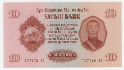 Mongolia 10 Tugrik 1955 Pick 31 aUNC Almost Uncirculated Banknote - Image 1 of 2