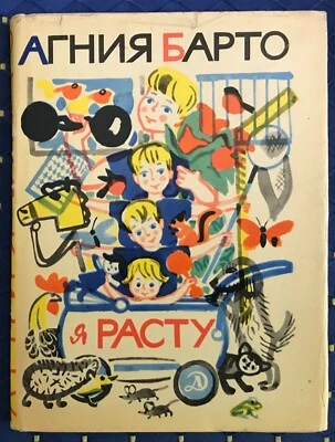 USSR Children Book Agniya Barto illustrations Maï MITURICH 1968 First Edition RR - Photo 1/4