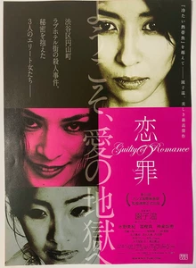Signed Sion Sono Guilty of Romance Japanese Chirashi Movie Flyer 恋の罪 Nikkatsu - Picture 1 of 3