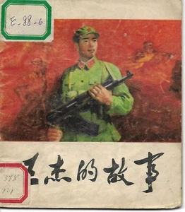 ub015 Chinese Comic Book: Story on Wang Jie 王杰的故事 1972 - Picture 1 of 5
