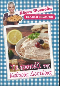 GREEK RECIPES , "KAΘΑΡΗ ΔΕΥΤΕΡΑ",  BY PSICHOULI, TILETHEATIS IN GREEK - Picture 1 of 2