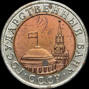RUSSIA. 1991, 10 Roubles - National Bank, Senate Palace, Spasskaya Tower, LMD - Picture 1 of 4