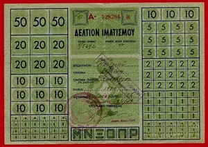 #61651 Greece 1949. Free clothing voucher (for very poor people). R - Picture 1 of 1
