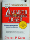 Livre russe Стивен Р Кови 7 навыков высокоэффективных людей 