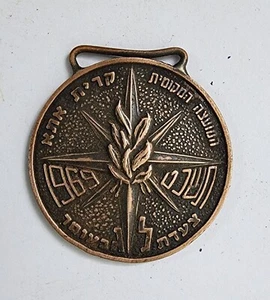 local council kiryat ata 1969 lag ba oomer march vintage brass medal / keychain - Picture 1 of 3