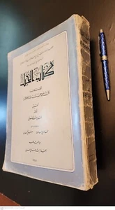 Altes arabisches Maschinenbau Buch Kitab Al-Hiyal Banu Musa bin Shakir - Bild 1 von 18