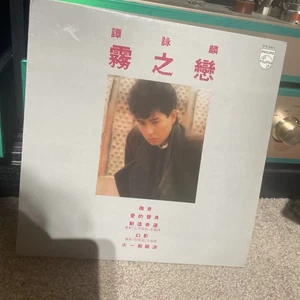 譚詠麟霧之戀多買更優惠請加關注並把你的選擇截圖給我報優惠價發新的鏈接給你才下單合拼邮費才下單謝謝 - Imagen 1 de 7