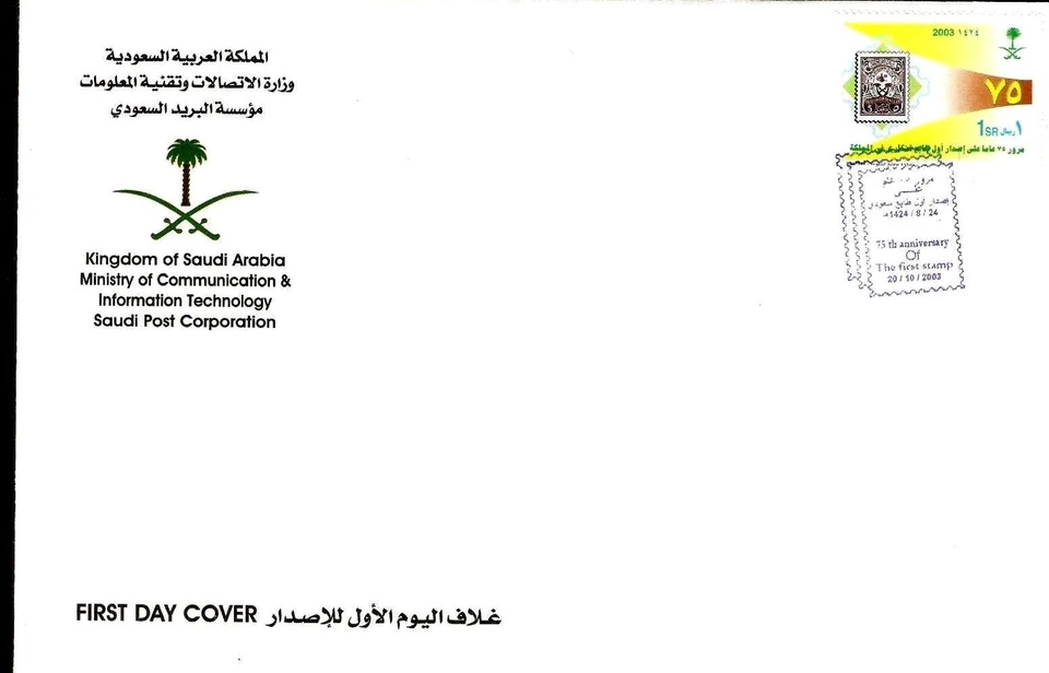SAUDI ARABIA 2003 1 Riyal 75th Anniversary of 1st Stamp FDC Cover Expo Gulf Arab - Image 1 of 1