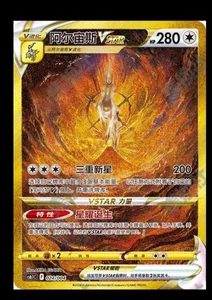 Pokemon TCG S-Chinese Arceus VSTAR 024/004 Holo Alt Art Sword&Shield - Picture 1 of 1