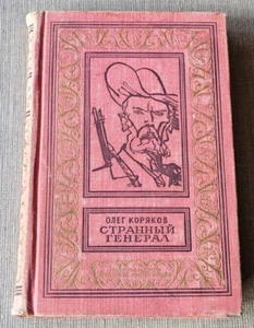Странный генерал О. Коряков Б.П.Н.Ф. UdSSR sowjetisches russisches Vintage BUCH - Bild 1 von 13