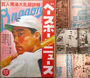 1947 ベースボールニュース 'Baseball News' Magazine~ MICHIO NISHIZAWA ~Japanese HOFer ~58pg - Picture 1 of 20