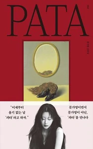 Pata by Moon Ga-young (Korean Book) 파타, 문가영 - Picture 1 of 6