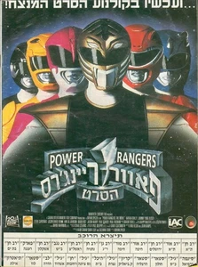 Power Rangers Movie Promo Israeli Magazine POSTER RARE 1995 A4 - Bild 1 von 10