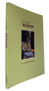 MABUCHI TORU Art Book 1998 Chigasaki Museum Exhibition Catalog Japan - Foto 1 di 1
