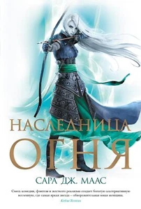 Наследница огня - САРА ДЖ. МААС - Picture 1 of 2