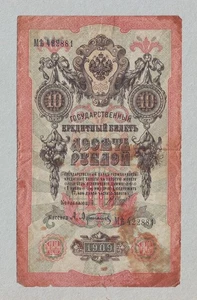 10 Rubles 1909 МЪ 422881 Imperial Russia Russian Tsar Nicholas II FREE SHIPPING - Picture 1 of 2