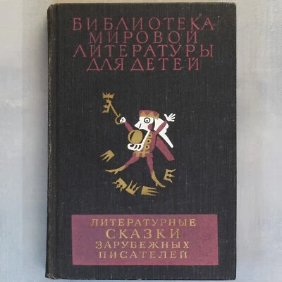 BEST world FAIRY TALES Russian book Библиотека мировой литературы для детей 📖 - Image 1 of 4