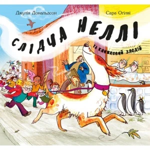 Book In Ukrainian Слідча Неллі та книжковий злодій Джулія Дональдсон- Julia Dona - Picture 1 of 12