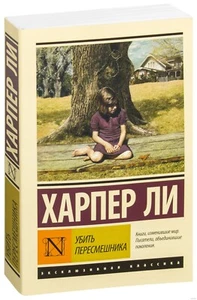 Харпер Ли. Убить пересмешника (м) - Picture 1 of 1