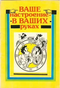 1987 YOUR MOOD IN YOUR HANDS ~ Mood Gymnastics ~ ВАШЕ НАСТРОЕНИЕ ~ Soviet Book - Picture 1 of 11