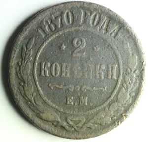 Russia Empire Copper Coin 2 Kopeks 1870 E.M. M1368 - Picture 1 of 2