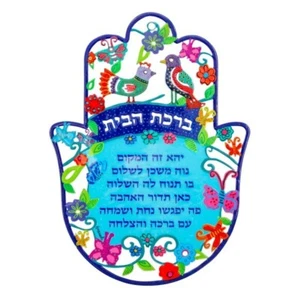Home Blessing Hamsa Wall Hanging - Birds Butterflies - Made in Israel - Hebrew - Picture 1 of 2