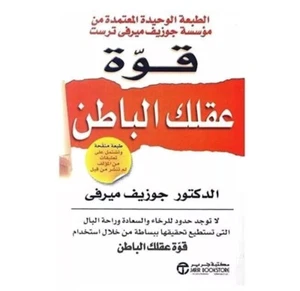 Arabic Book 📖 The Power Of Your Subconscious Mind كتاب قوة عقلك الباطن - Bild 1 von 1