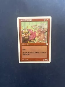 MTG CHINESE PORTAL THREE KINGDOMS MA CHAO WESTERN WARRIOR NM P3K RARE CREATURE - Picture 1 of 6
