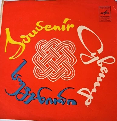 ვოკალური ანსამბლი "რუსთავი" Roustavi Souvenir Musical(1972) - Bild 1 von 2