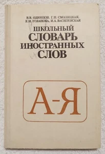 School Dictionary of Foreign Words 1983 Школьный словарь иностранных слов - Picture 1 of 9