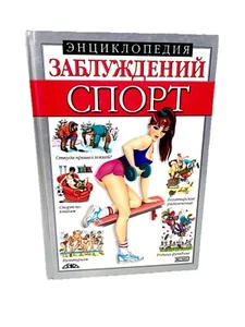 Энциклопедия заблуждений Спорт Encyclopedia Of Misconceptions Sports - Picture 1 of 4