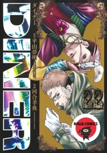 【NEU】 DINER #22 Takanori Kawai Japanischer Manga Comic - Bild 1 von 1