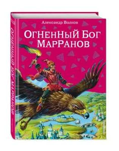 Огненный бог Марранов Волков Kids Book in Russian - Picture 1 of 12