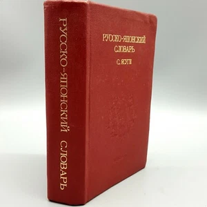 Russian to Japanese Dictionary - S. Yasugi, Revised. 11th Edition 1973 - Foto 1 di 8