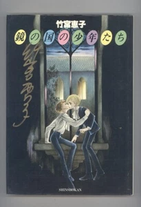 Paper Moon Shinshoken Mirror of the Country of Mirrors Hardcover Japanese Text - Bild 1 von 1