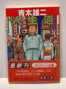 The Way of Life (Tokuma Bunko) by Yuji Aoki 1998 Japanese Edition - Bild 1 von 9