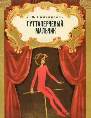 Children's book fairy tale Grigorovich. Cover Romanov. 1978. USSR. In Russian.  - Image 1 of 4