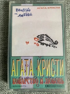 Cassette New Агата Кристи – Коварство И Любовь Russisch Russian Rock Nautilus - Picture 1 of 4