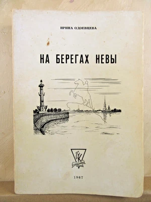 Book Одоевцева На Берегах Невы Russian History Culture 1967 Edition Odoevtseva - Image 1 of 4