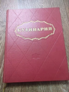 1966 Cookbook Culinary Rare  Book Soviet Russian USSR Cooking - Bild 1 von 22