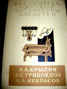 Библиотека Mировой Lитературы для Detey:.И.КРЫЛОВ.А.ГРИБОЕДОВ. НEKRASOV M1981 - Bild 1 von 2