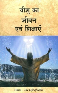 HINDI The Life of Jesus - Scripture compilation HINS38 - Bild 1 von 4